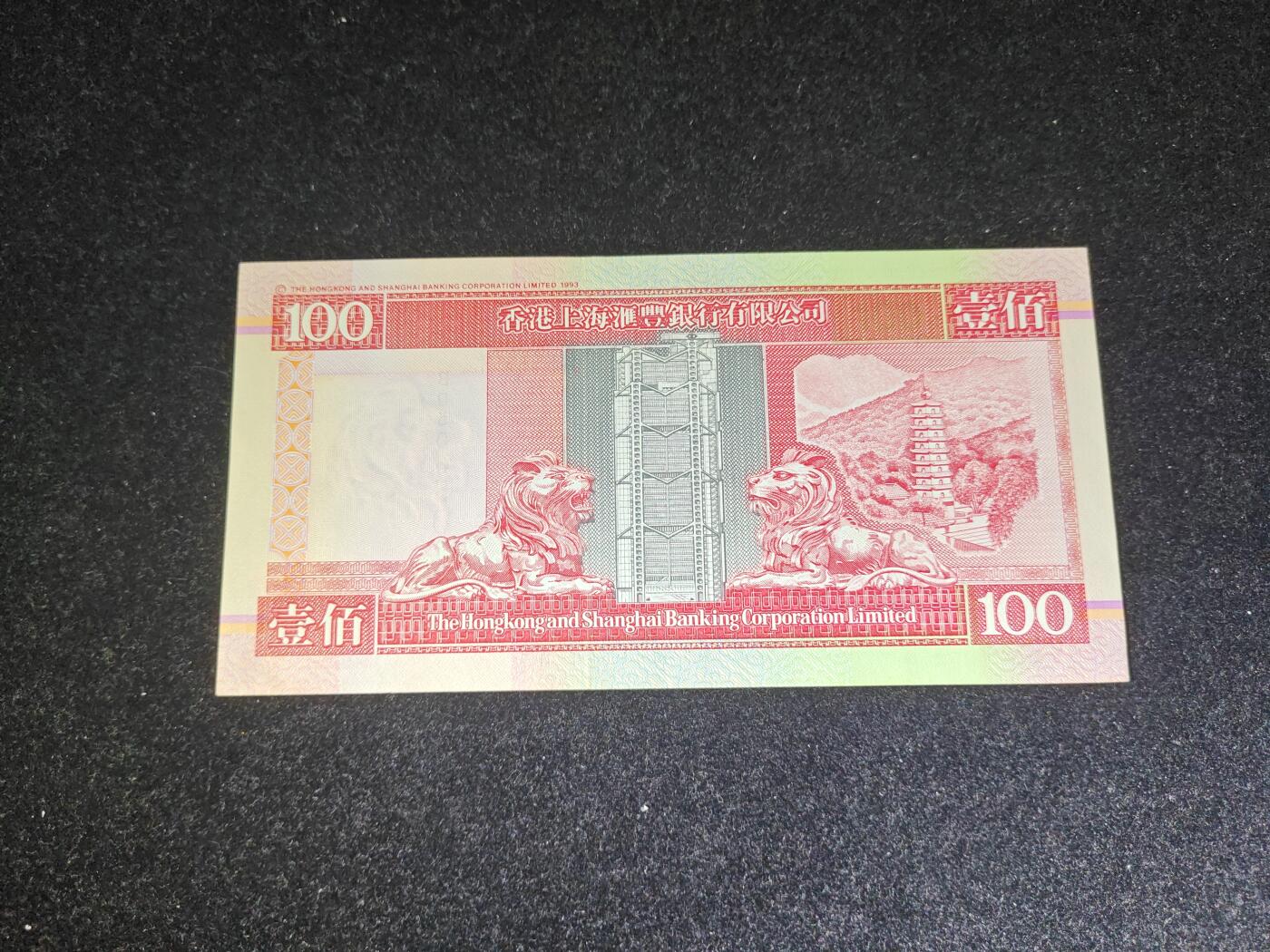 香港 1997年 回归版  汇丰 100元 全新UNC