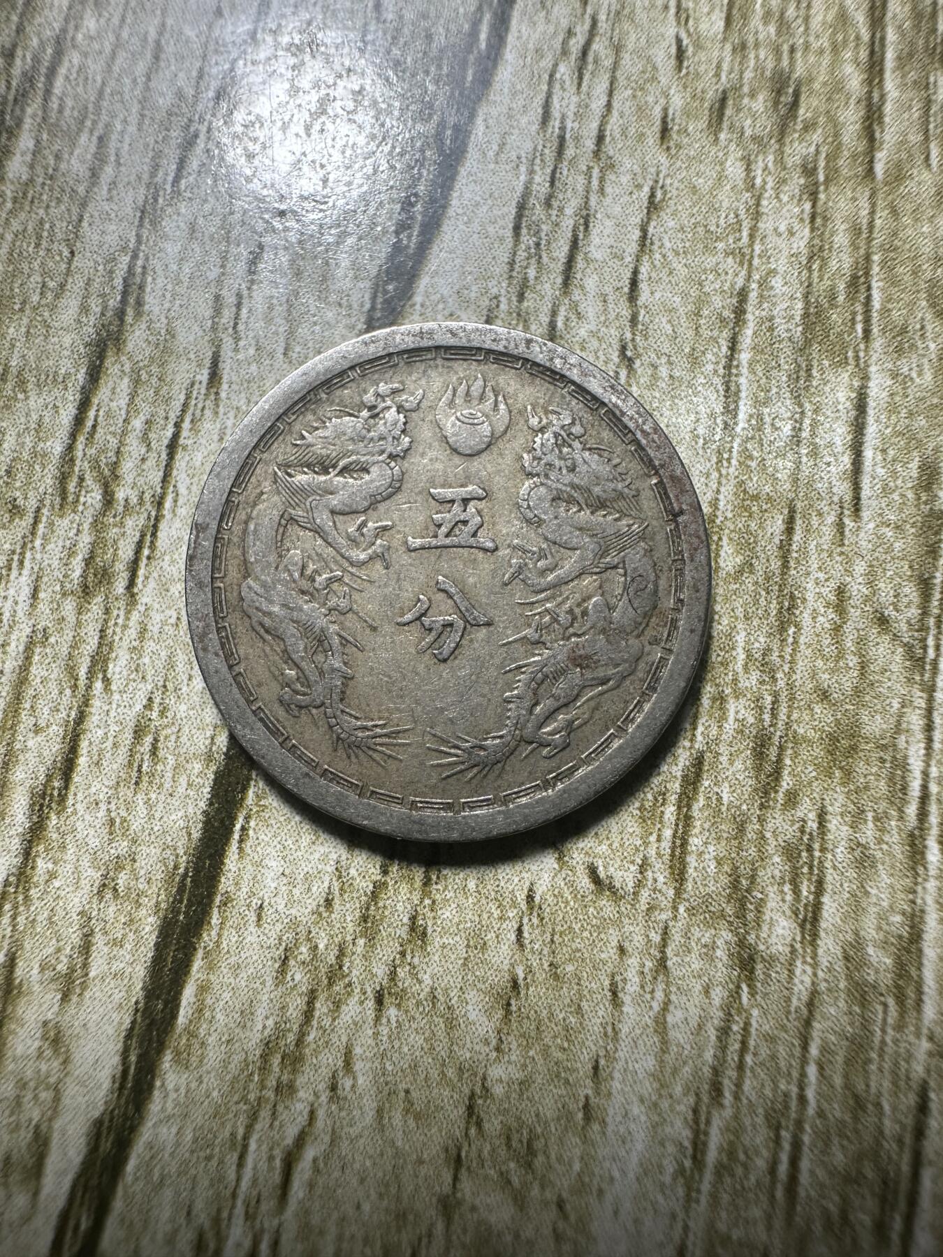 章，钱币 极品大同二年五分，特年