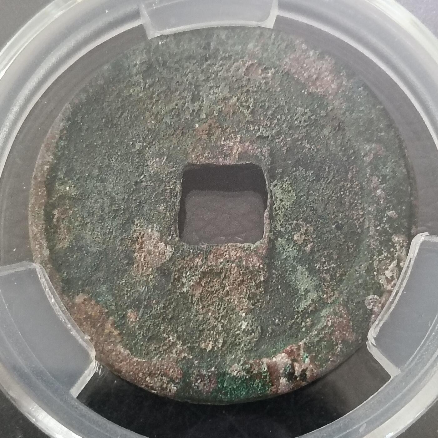 北宋-崇宁重宝折十 美品88