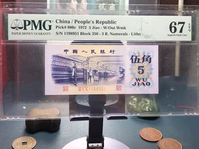 品味人生 168 - 三版纺织五角一张 PMG67