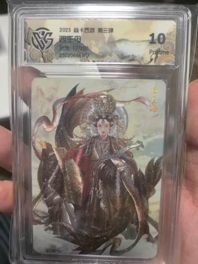 大鹏拍卖第一期（焱卡燎原卡德曼等） - 焱卡燎原西游3弹折光10P西王母