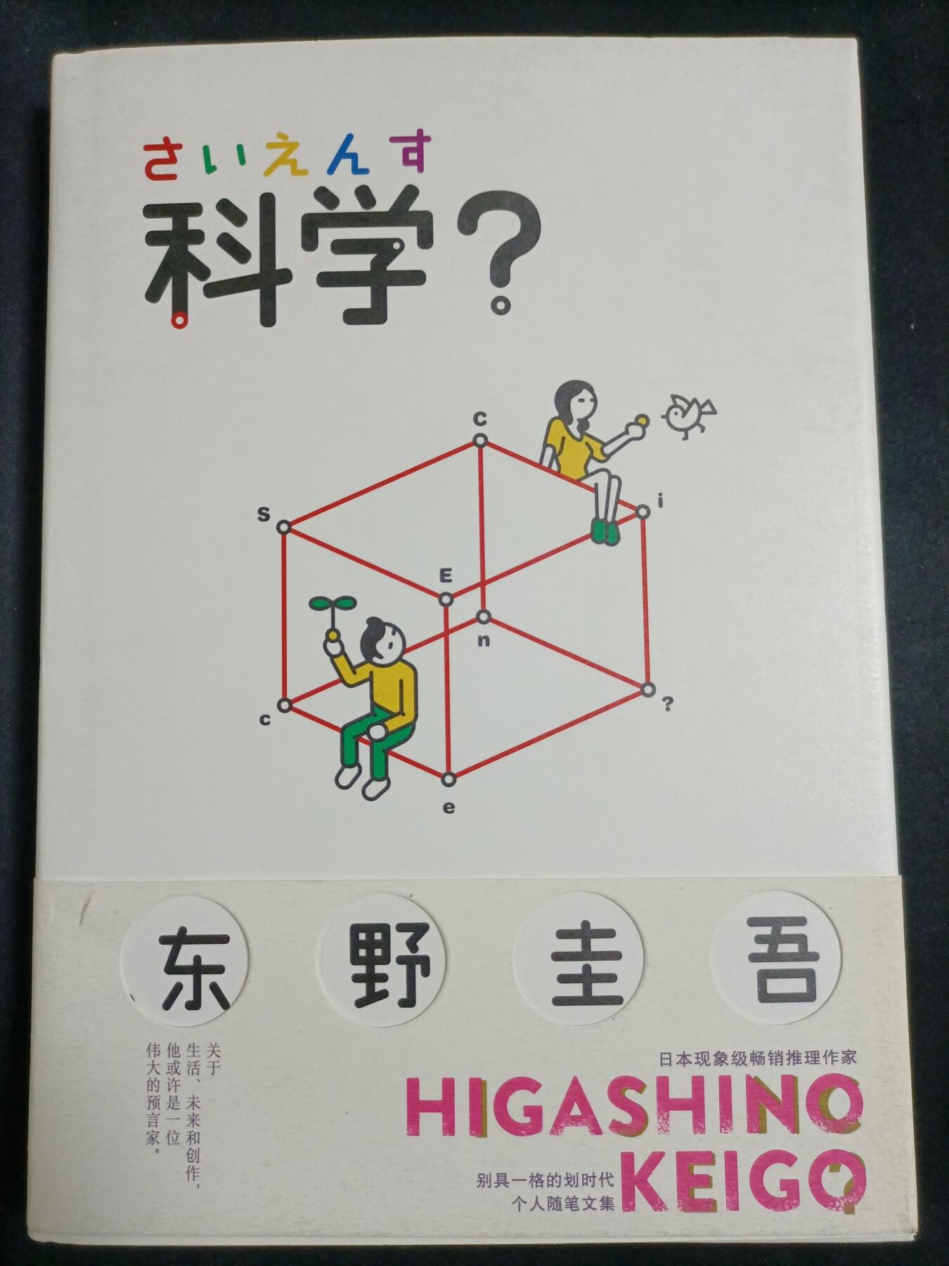 【游宝拍卖】乙巳蛇年77期  科学？著:东野圭吾