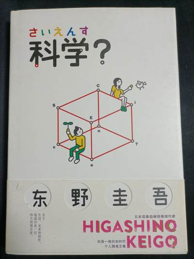 【游宝拍卖】乙巳蛇年77期  - 科学？著:东野圭吾