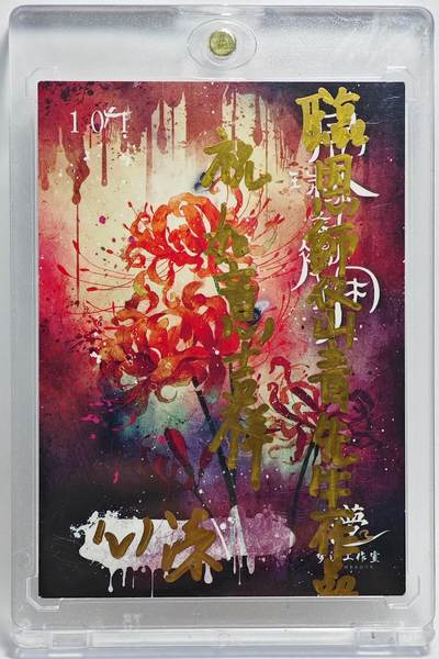 白泽拍卖卡牌手绘专场第26期（霜降天寒蝉噤语，风高夜冷桂留香） 2025 心染手绘卡 龙 心染临摹 陈岱青原绘  心染签题 卡砖封装