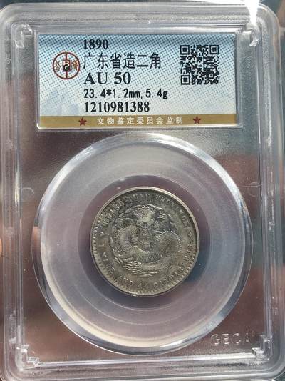 品味人生 168 - 广东省造 2 角一枚