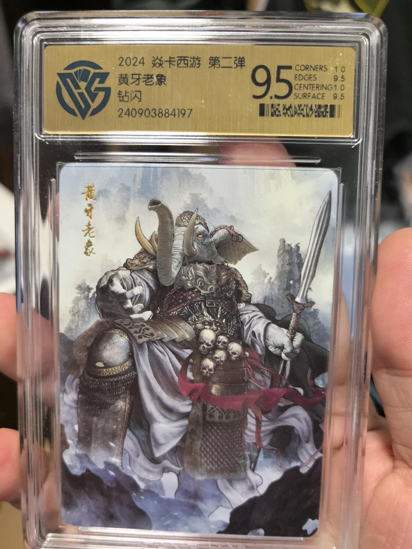 大鹏拍卖第一期（焱卡燎原卡德曼等） 燎原西游2弹钻闪9.5分黄牙老象