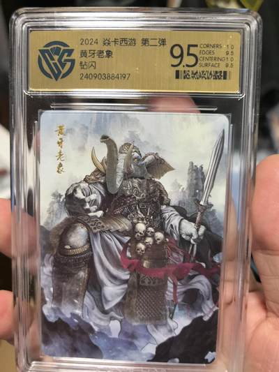 大鹏拍卖第一期（焱卡燎原卡德曼等） - 燎原西游2弹钻闪9.5分黄牙老象