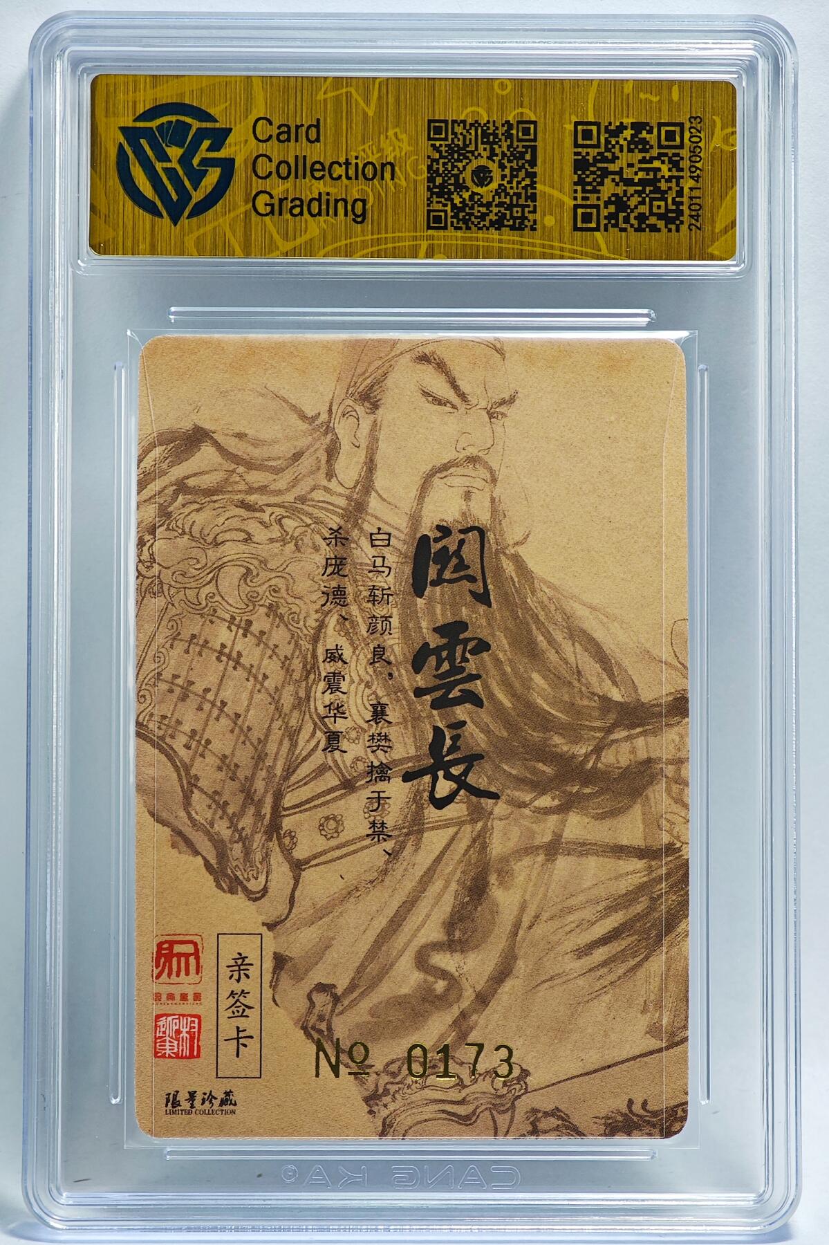 白泽拍卖卡牌手绘专场第26期（霜降天寒蝉噤语，风高夜冷桂留香） 2022 昆仑万象 权迎东 义薄云天 编号0173 权迎东亲签 粗闪 CCG评级 9.5分 特标