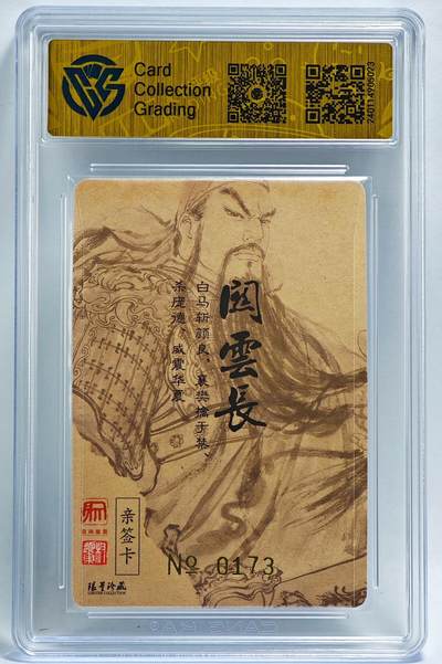 白泽拍卖卡牌手绘专场第26期（霜降天寒蝉噤语，风高夜冷桂留香） 2022 昆仑万象 权迎东 义薄云天 编号0173 权迎东亲签 粗闪 CCG评级 9.5分 特标