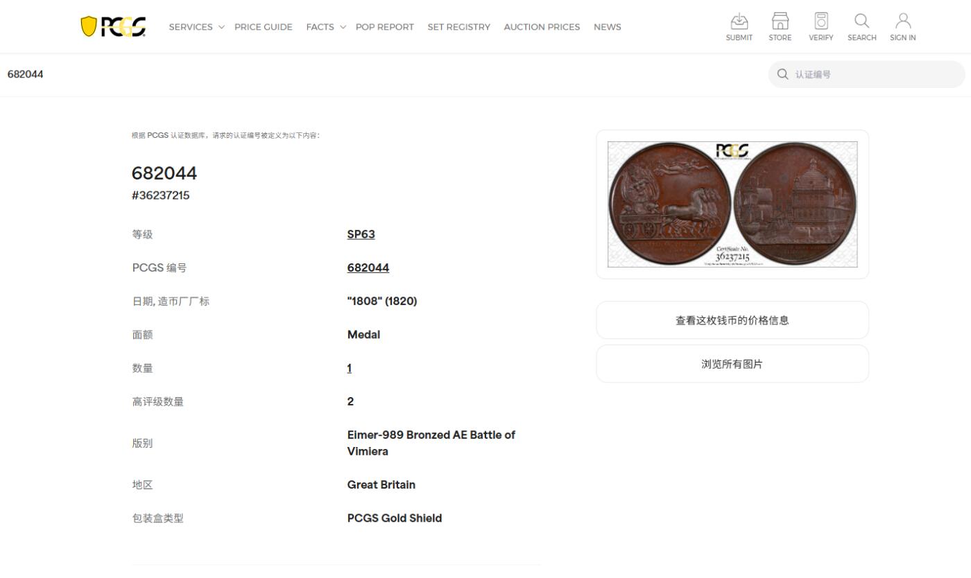 《竞宝斋》第428场 周日，周一  2场连拍 （全场包邮） 唯一亚军分 PCGS SP63 1808年半岛战争英国登陆里斯本纪念铜章 双面高浮雕 细节极其精细 PCGS加厚盒 盒子轻微模糊 章状态非常好