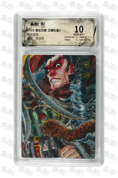 白泽拍卖卡牌手绘专场第26期（霜降天寒蝉噤语，风高夜冷桂留香） 2025 昆仑万象 三国礼盒2 5张 粉衣吕布 嫁衣黄月英 庞统 异色赵云 卧龙诸葛亮  粗闪 保粹评级 4张10分 1张爆金10 特标