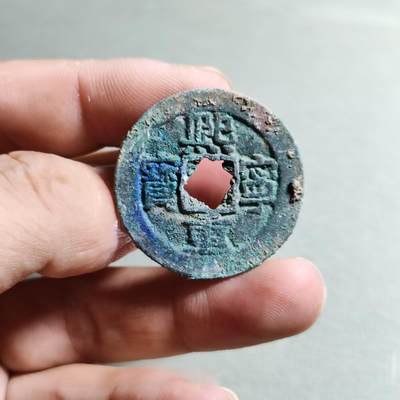精品裸币 - 29:熙宁重宝（花穿）