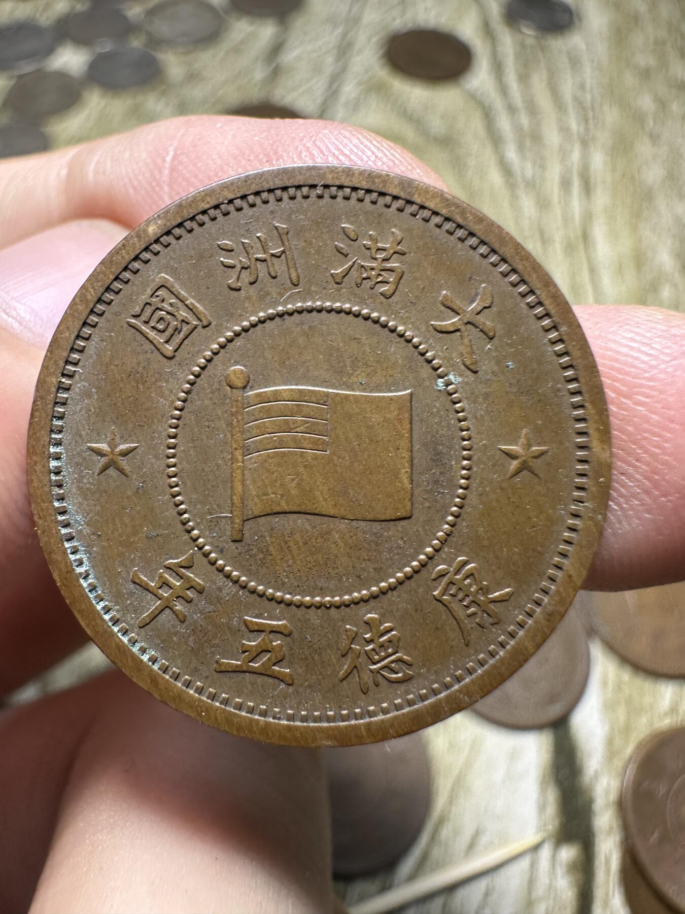 章，钱币 极品康德五年壹分