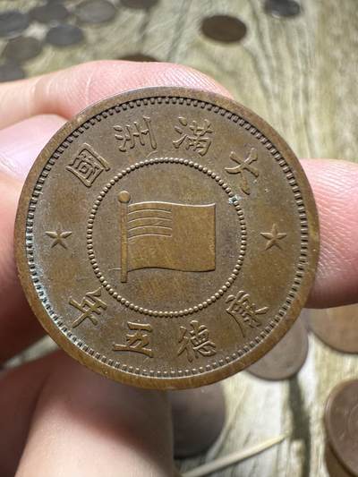 章，钱币 - 极品康德五年壹分