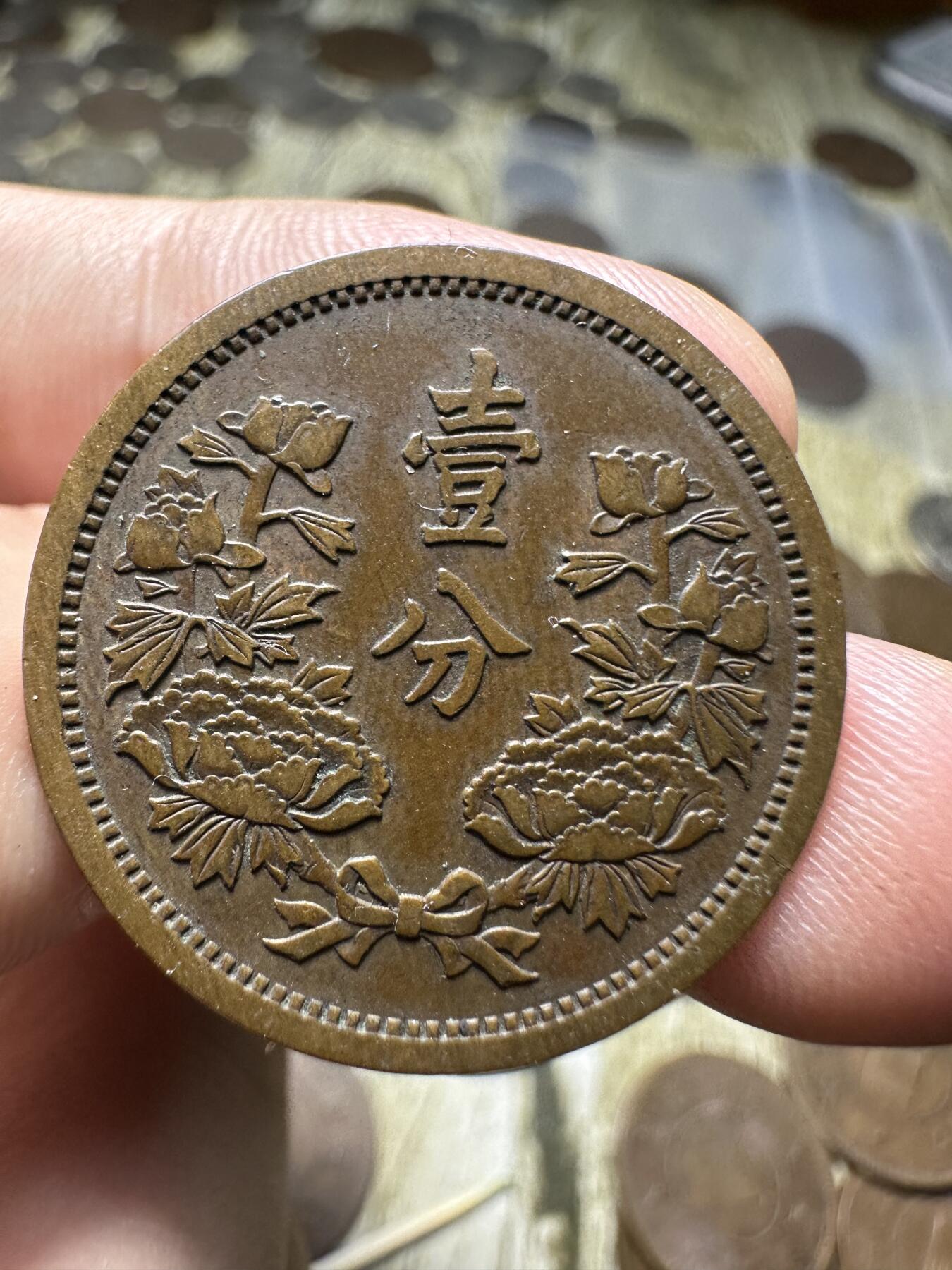 章，钱币 极品康德四年壹分