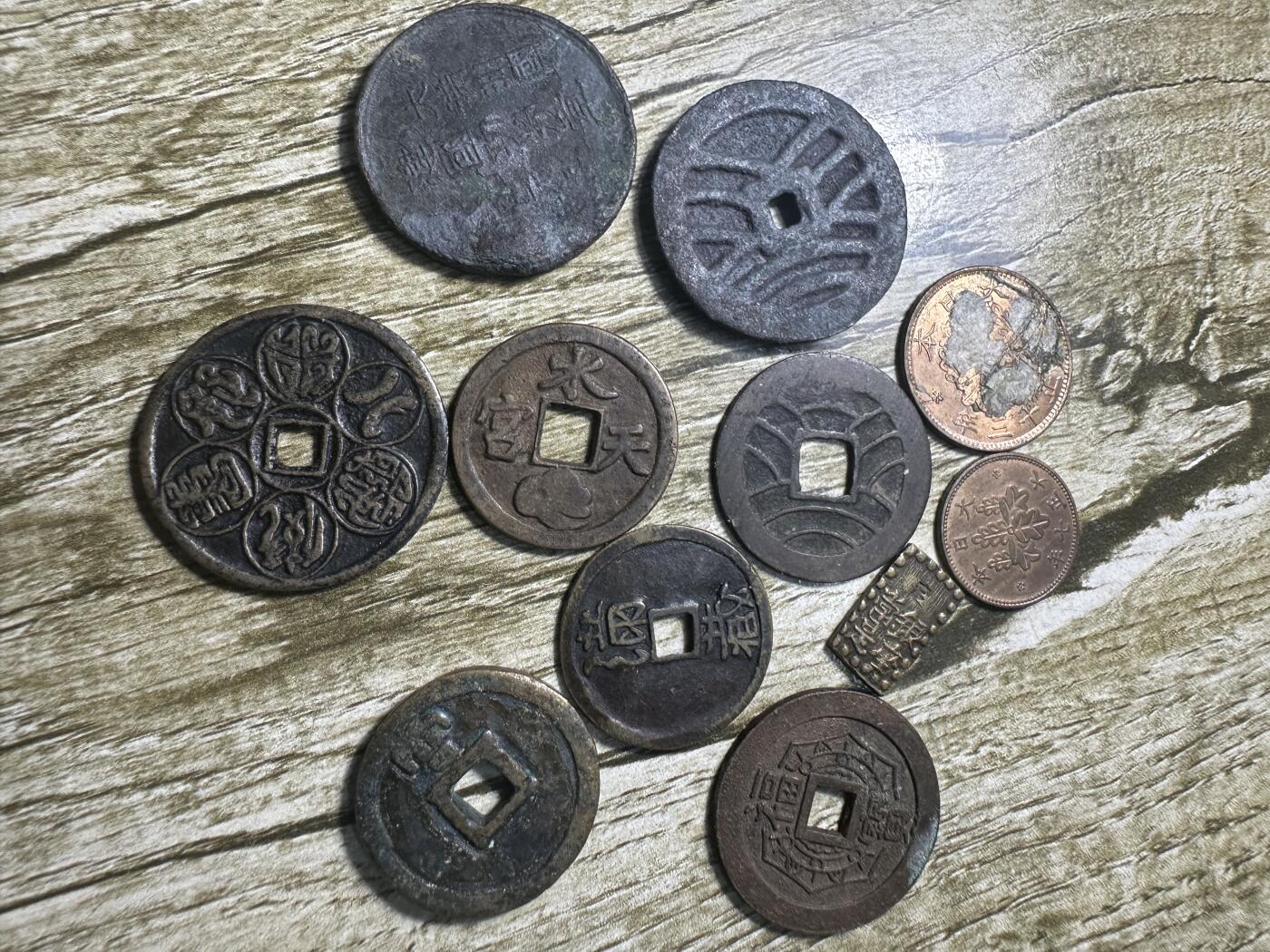 章，钱币 币11个，真假自辨