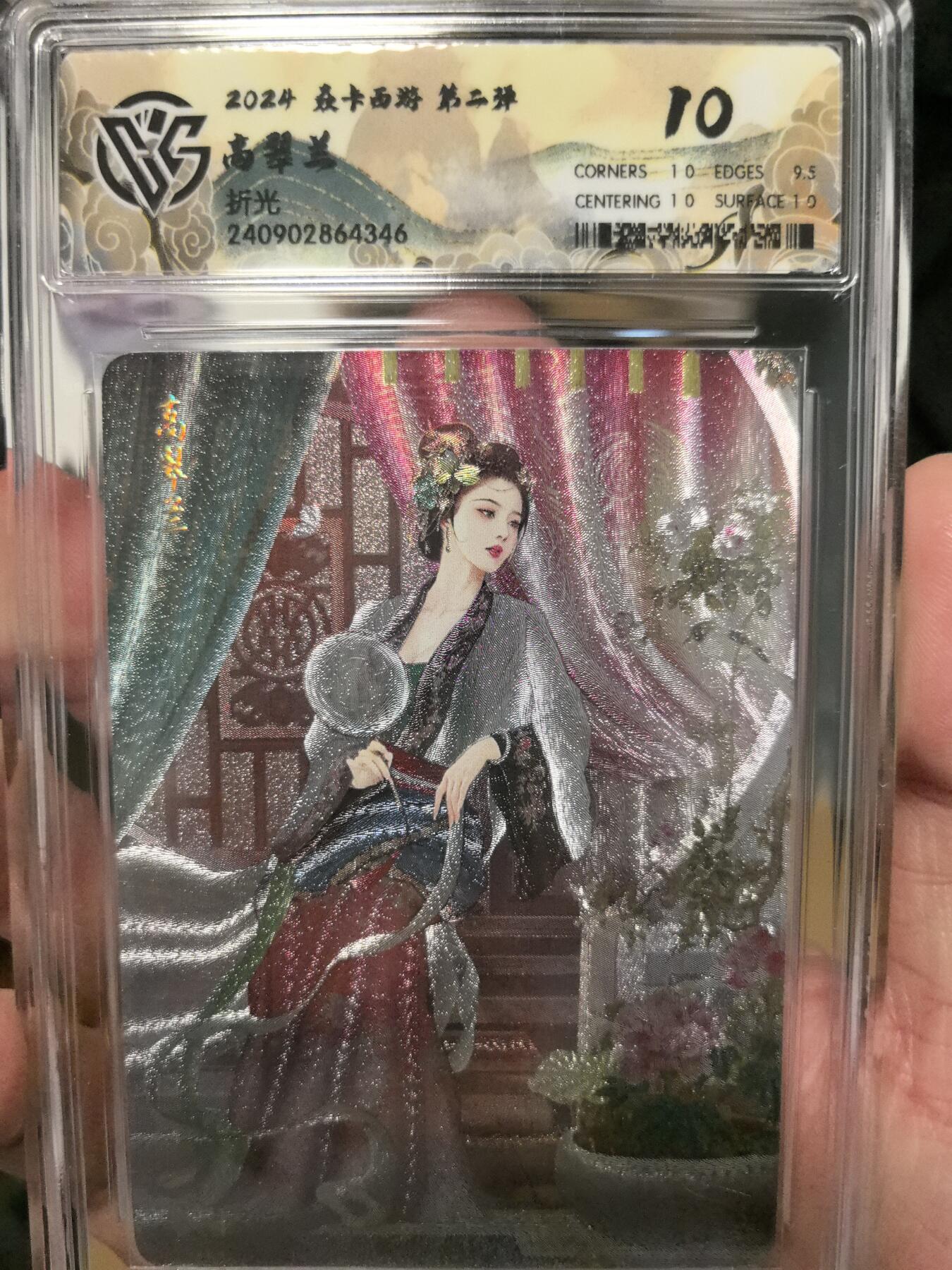 大鹏拍卖第一期（焱卡燎原卡德曼等） 燎原西游2弹折光10分高翠兰