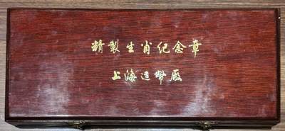 十二生肖镀金纪念章1套 - 十二生肖镀金纪念章1套