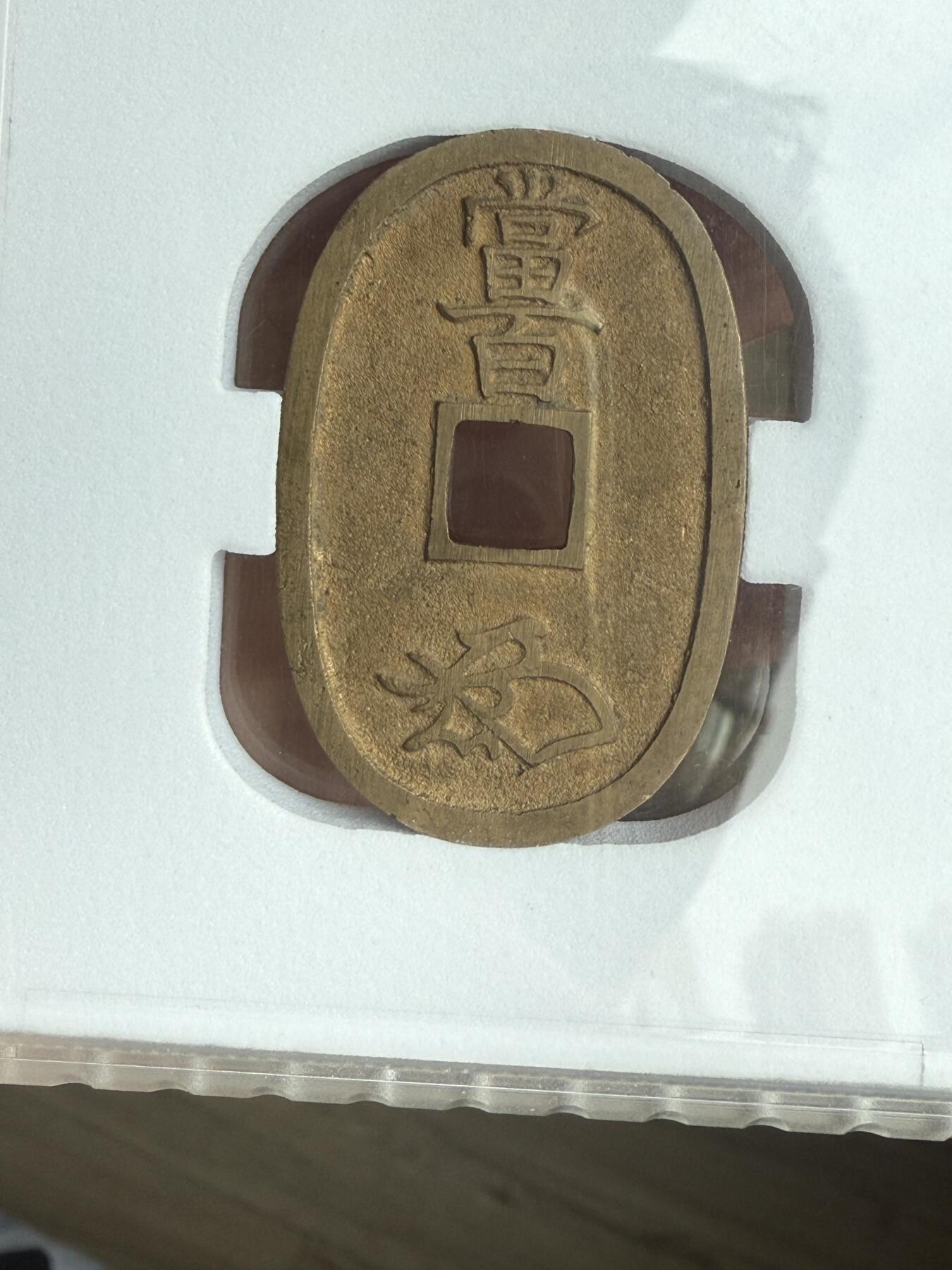 四海杂货铺第三场 华夏评级完美90分日本天保通宝当百