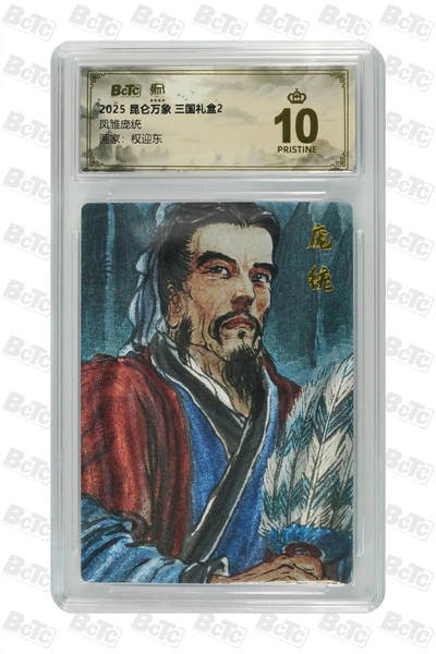 白泽拍卖卡牌手绘专场第26期（霜降天寒蝉噤语，风高夜冷桂留香） 2025 昆仑万象 三国礼盒2 5张 粉衣吕布 嫁衣黄月英 庞统 异色赵云 卧龙诸葛亮  粗闪 保粹评级 4张10分 1张爆金10 特标