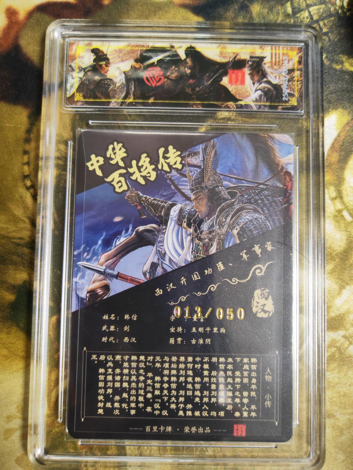 阳大大卡牌拍卖第76期（持续收拍品，周五晚上九点截拍，进群福利早知道） 【传说亲签】百里卡牌 中华百将传 苍之飞鸿 韩信 光刻 013/050