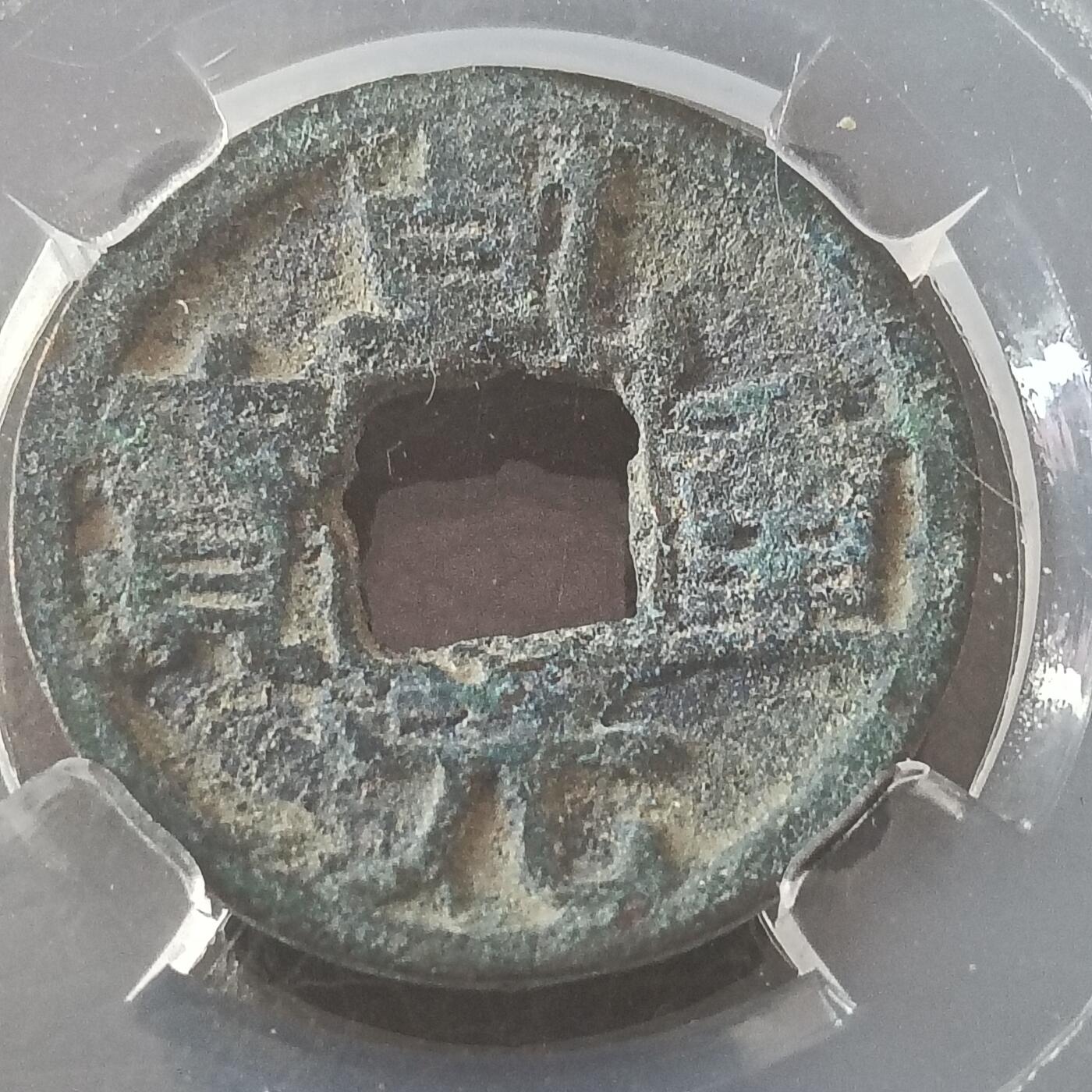 唐-乾元重宝美品82