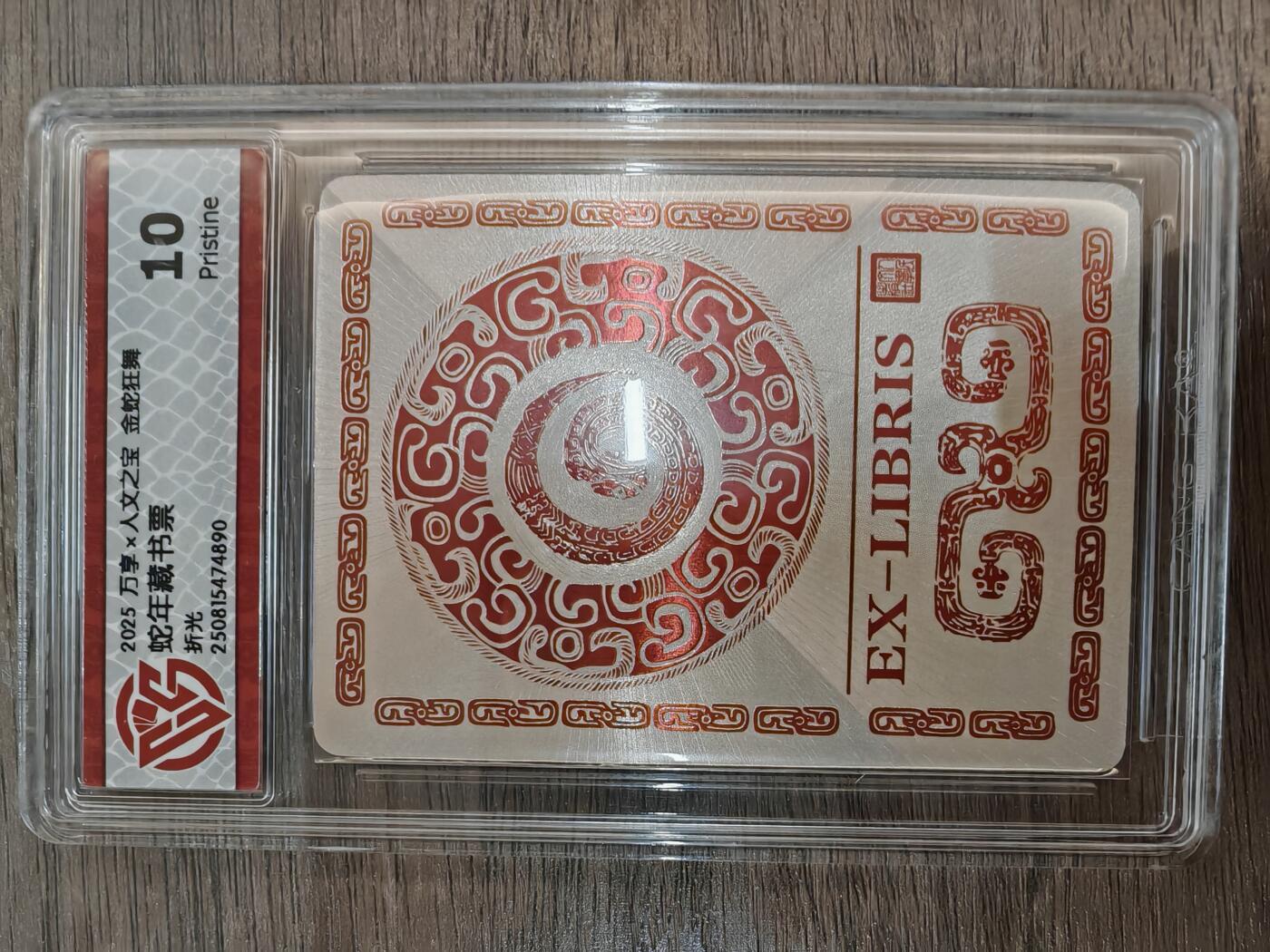 人民出版社金蛇狂舞，蛇年藏书票，折光