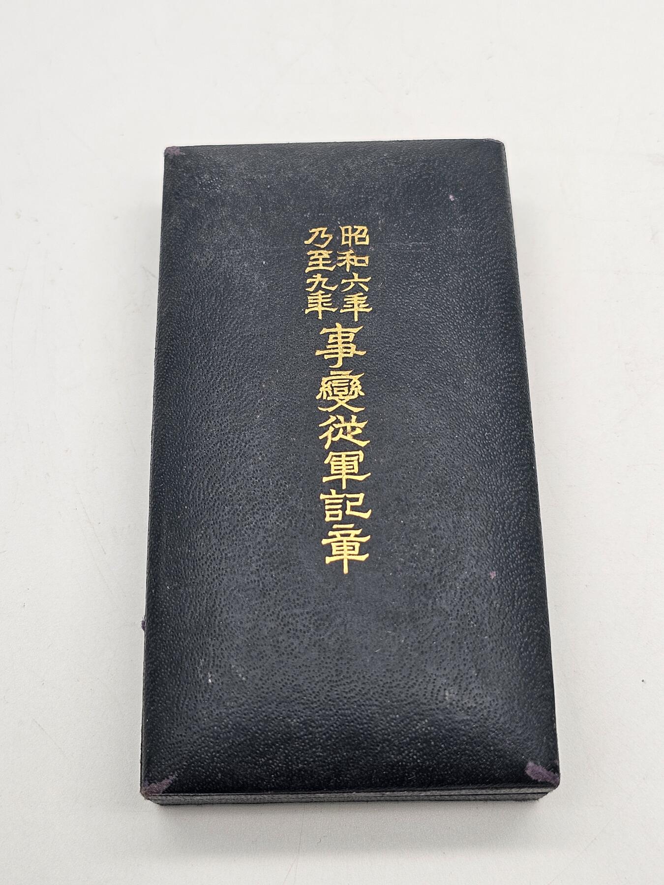 昭和六年乃至九年从军记章 九一八事变从军 抗战收藏