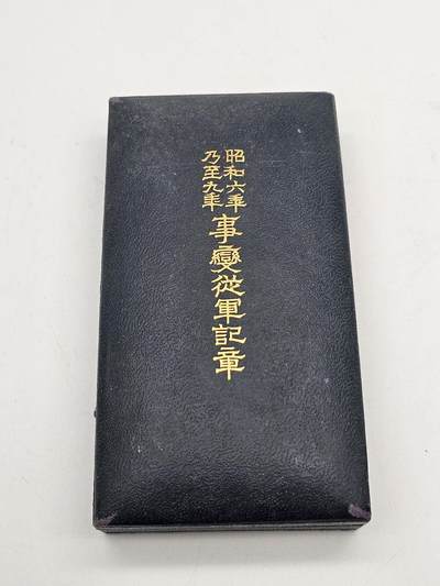 昭和六年乃至九年从军记章 九一八事变从军 抗战收藏 昭和六年乃至九年从军记章 九一八事变从军 抗战收藏