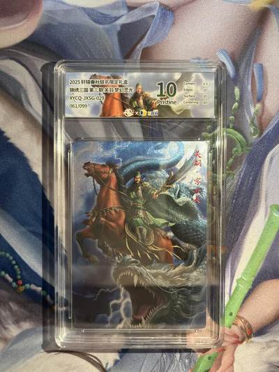 截拍（收拍品免费放盘）范特卡 燎原 卡得曼 - 【灵光61/99】关羽 10p 轩辕春秋&锦绣三国