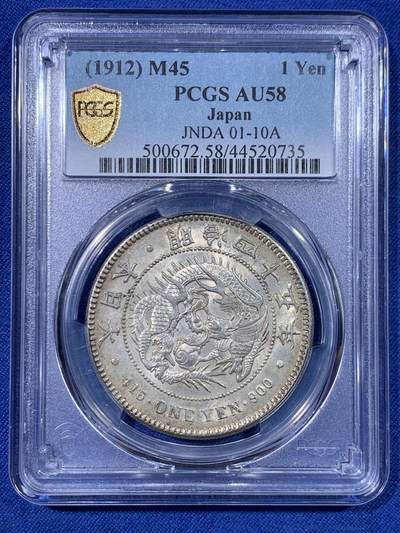 《竞宝斋》第428场 周日，周一  2场连拍 （全场包邮） - PCGS AU58 日本1912明治四十五年壹圆龙洋，币面清爽，光度不错。