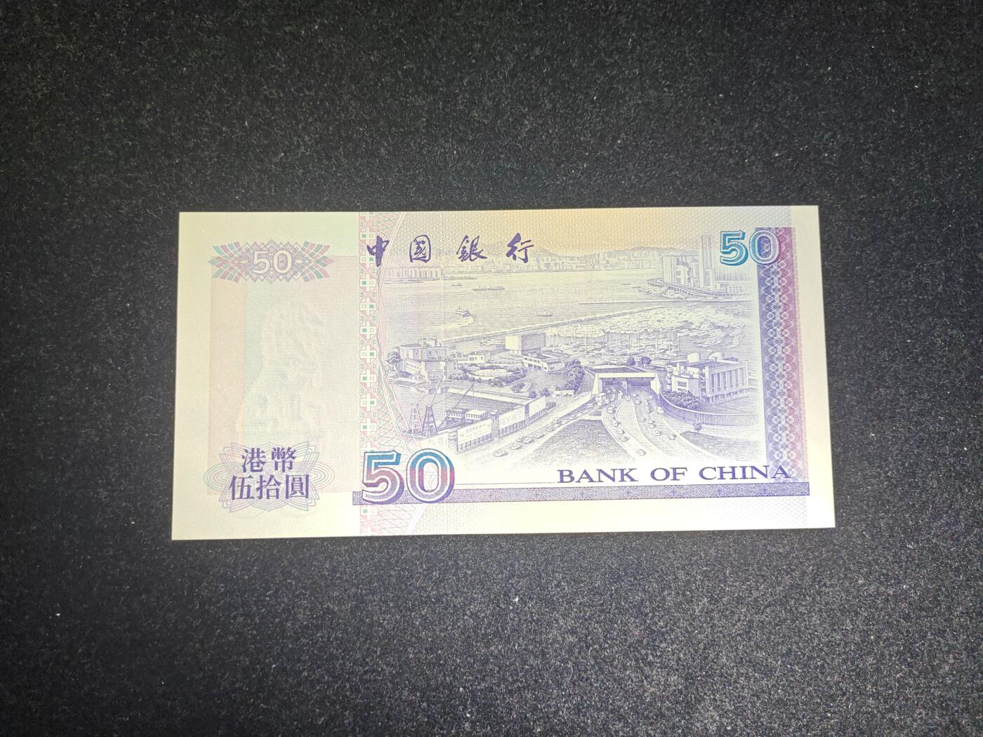 香港 1996年 中行 50元 全新UNC