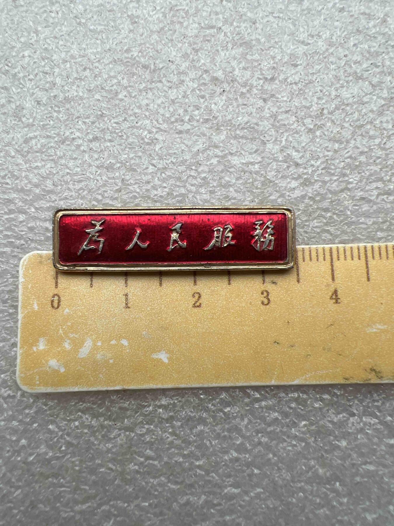 真品像章、纪念章、