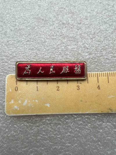 真品像章、纪念章、 - 真品像章、纪念章