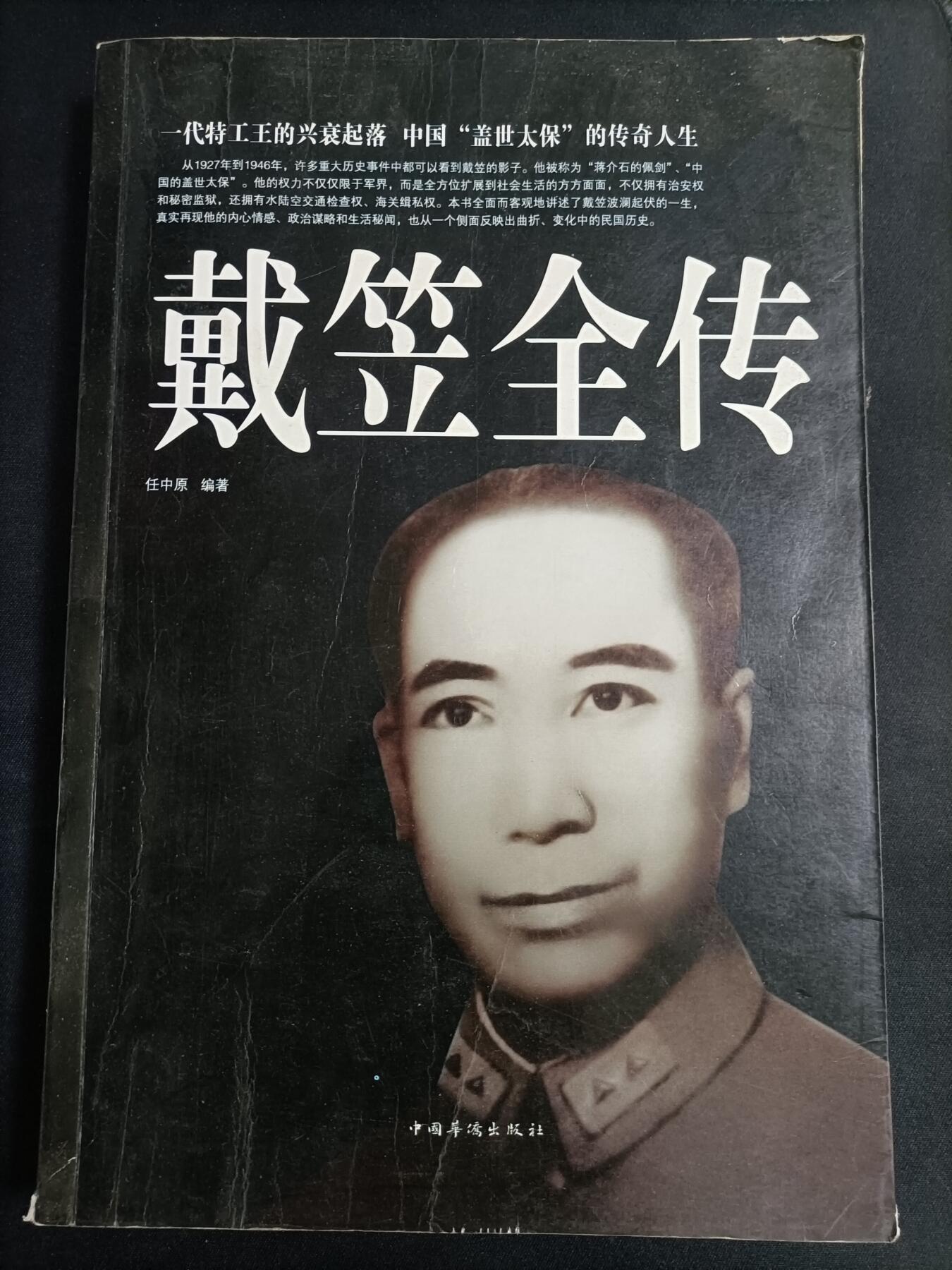 【游宝拍卖】乙巳蛇年77期  戴笠全传 编著:任中原