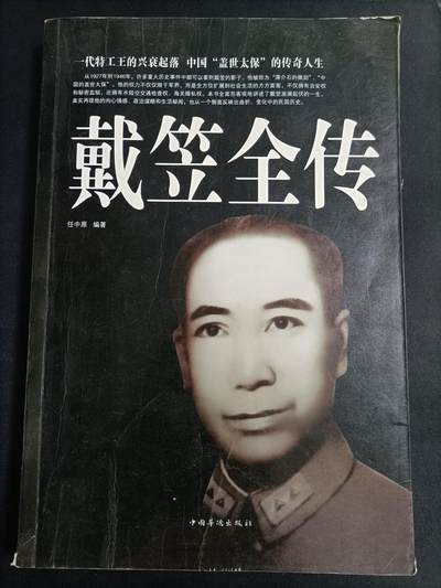 【游宝拍卖】乙巳蛇年77期  - 戴笠全传 编著:任中原