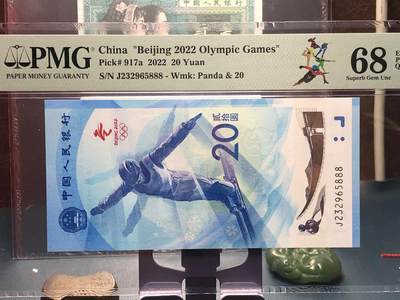 品味人生 168 - 冬奥钞豹子号一张 PMG68