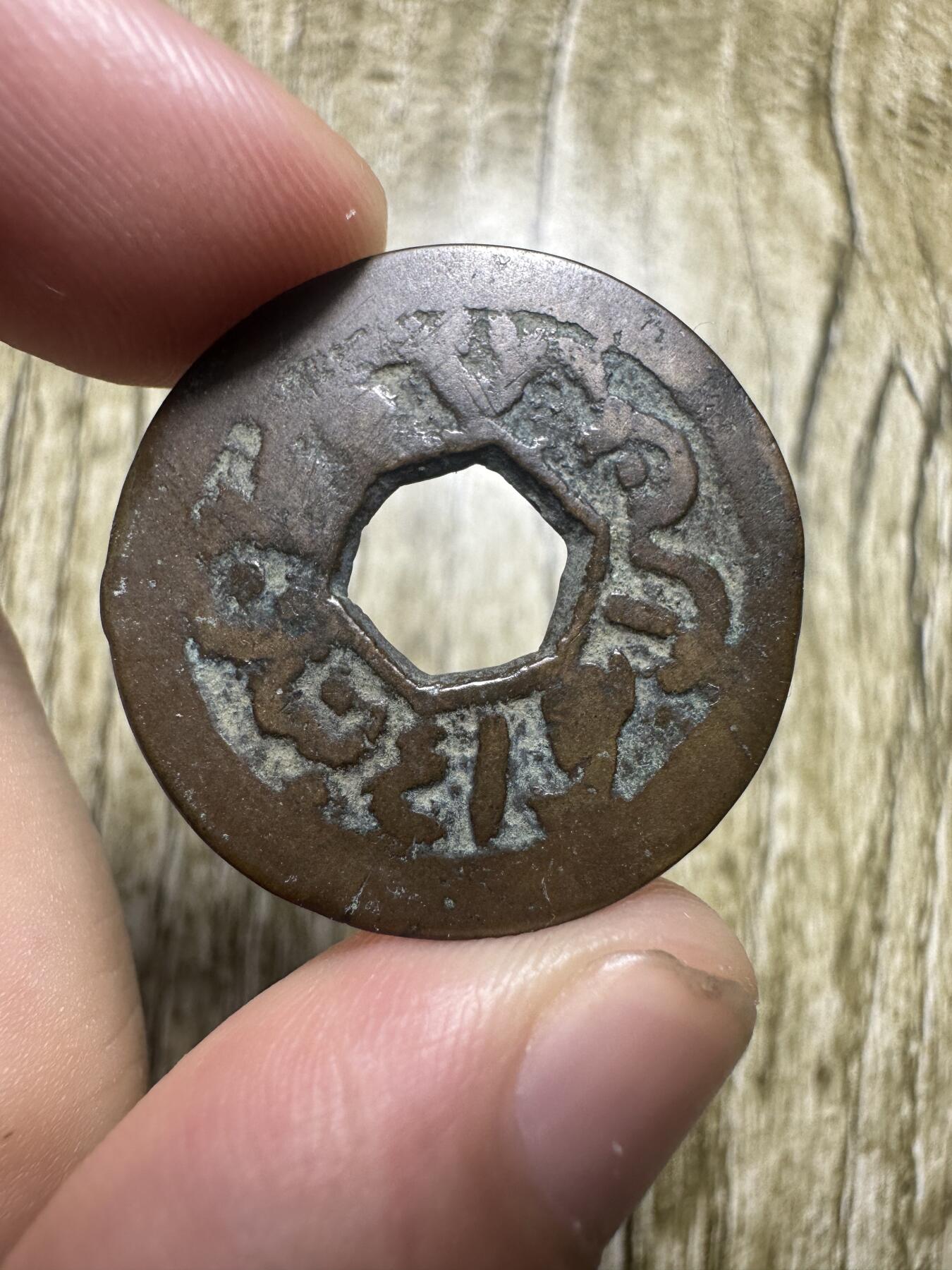章，钱币 爪哇万丹钱