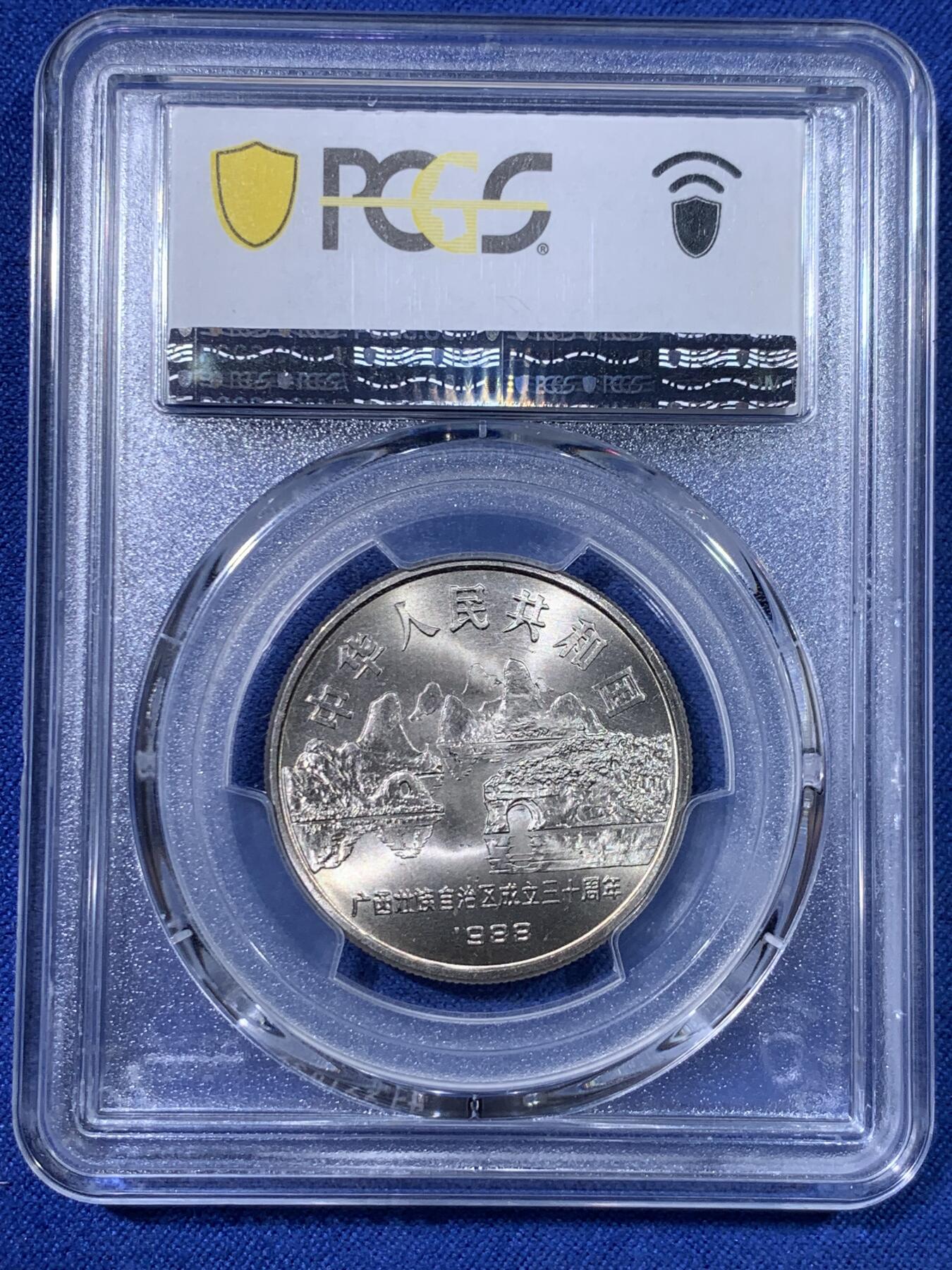 《竞宝斋》第428场 周日，周一  2场连拍 （全场包邮） PCGS MS68 广西1988年壮族自治区成立30周年纪念币 亚军分 更高分仅两枚