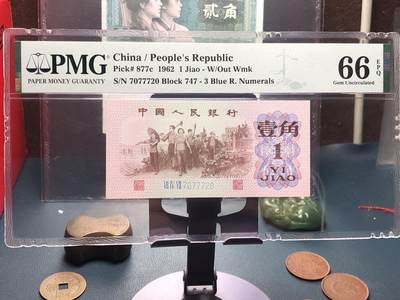 品味人生 168 - 三版下乡壹角人三号一张 PMG66