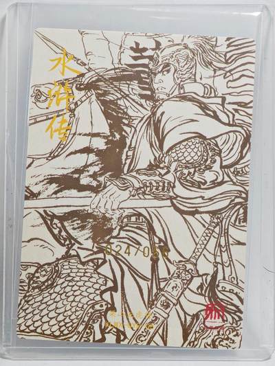 白泽拍卖卡牌手绘专场第26期（霜降天寒蝉噤语，风高夜冷桂留香） 2025 昆仑万象 梁山五虎将特卡 董平 024/066 权迎东亲签 粗闪