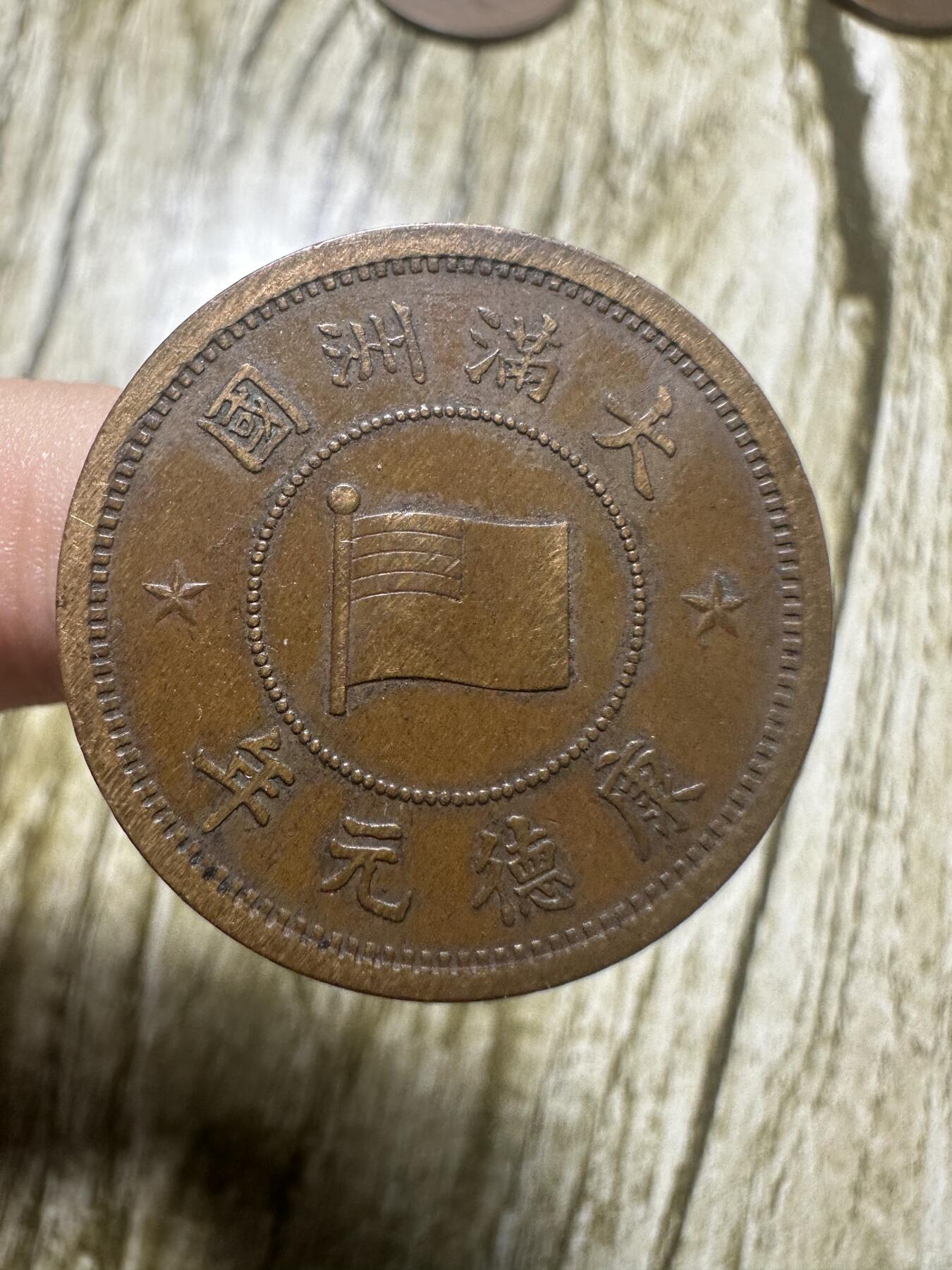 章，钱币 极品康德元年壹分