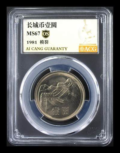 品味人生 168 - 1981 年长城币壹元一枚爱藏评级 MS67