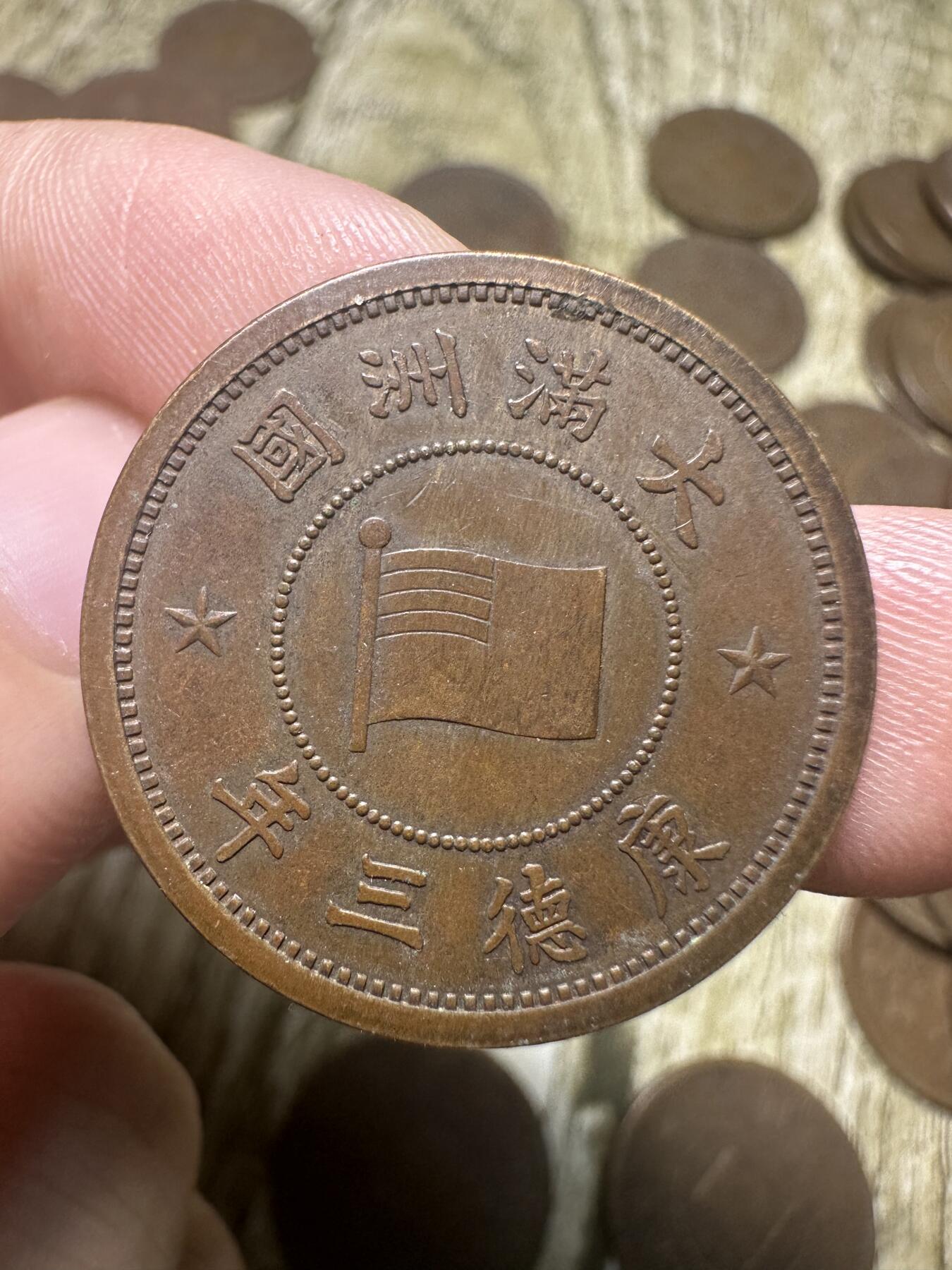 章，钱币 收藏级！康德三年壹分