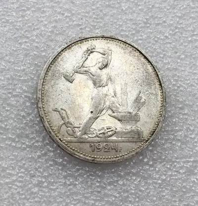 世界钱币专场拍卖 每周二开拍 - 1924年苏联打铁50戈比流通银币