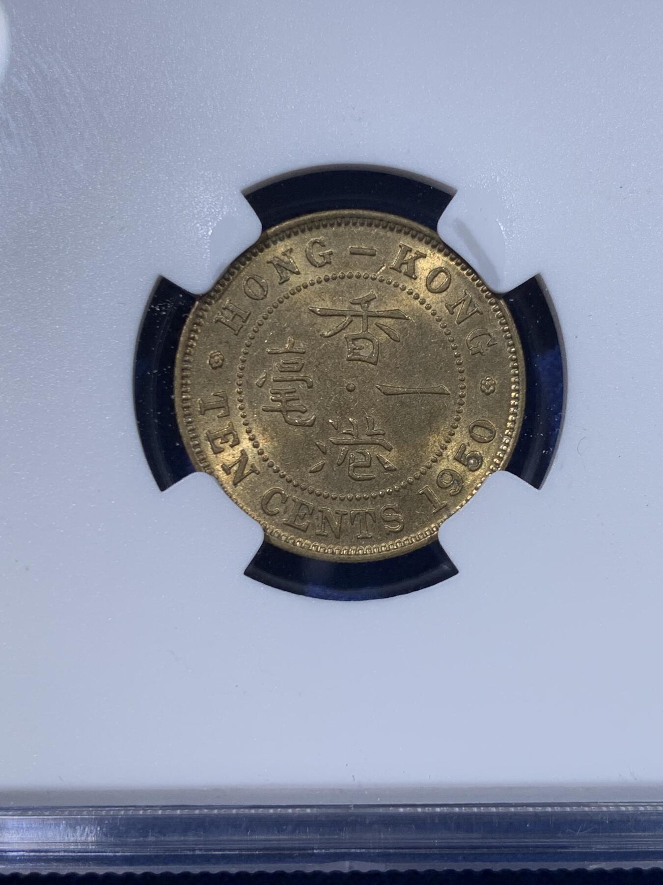 《竞宝斋》第428场 周日，周一  2场连拍 （全场包邮） NGC MS62 香港1950年乔六一毫铜币 乔六时期MS品一毫铜币不多见