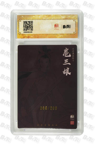 白泽拍卖卡牌手绘专场第26期（霜降天寒蝉噤语，风高夜冷桂留香） 2024 昆仑万象 签绘水浒 漫画三娘 066/099 权迎东亲签 粗闪 保粹评级 9.5分 10AUTO 特标