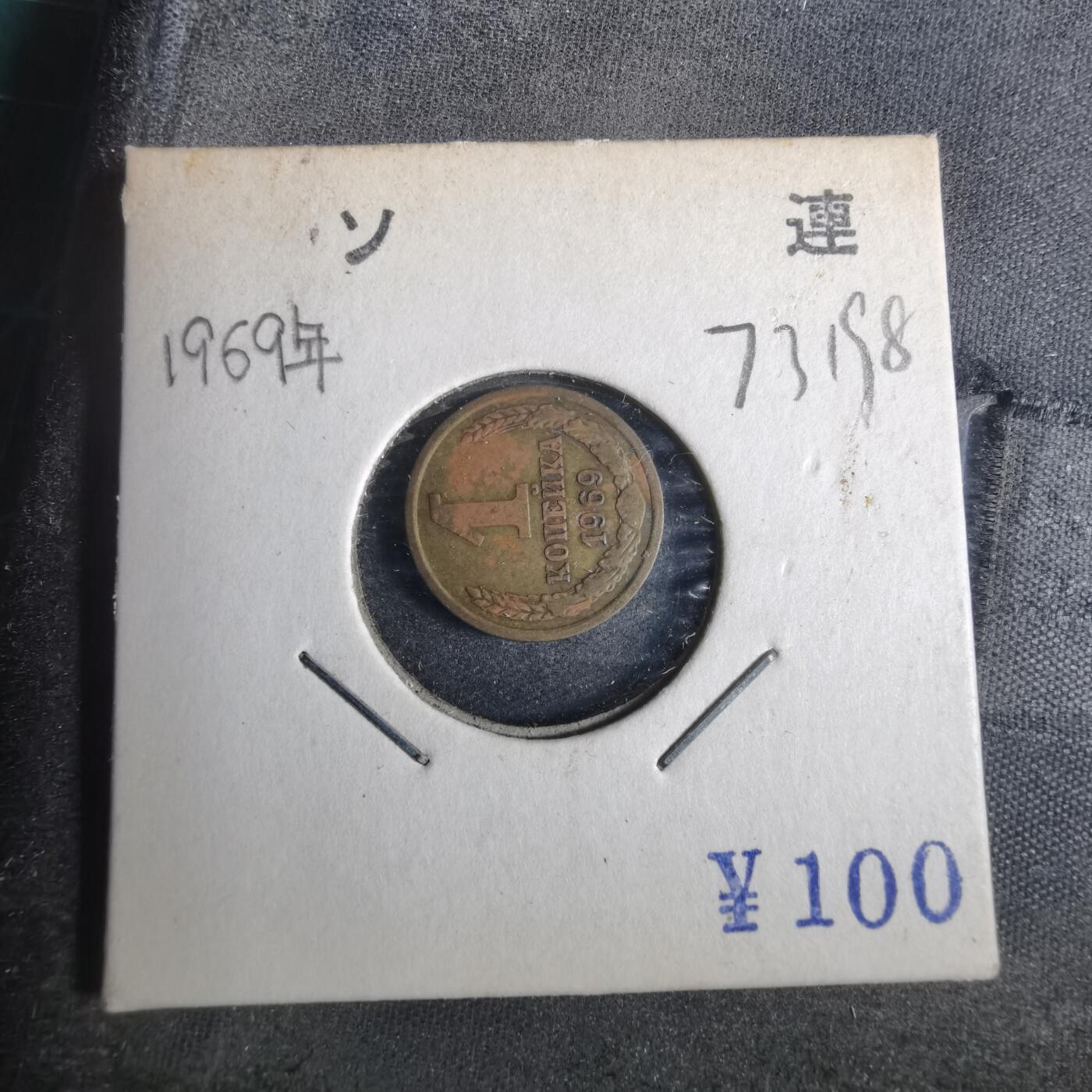 沼泽如烟--第873场 苏联1969年1戈比