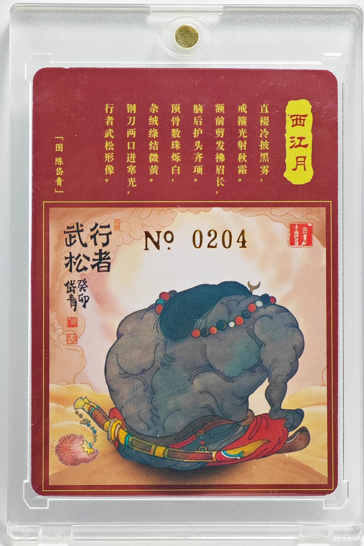 白泽拍卖卡牌手绘专场第26期（霜降天寒蝉噤语，风高夜冷桂留香） 2023 百里卡牌 魔神水浒 武松 编号0028 陈岱青亲签 粗闪 卡砖封装
