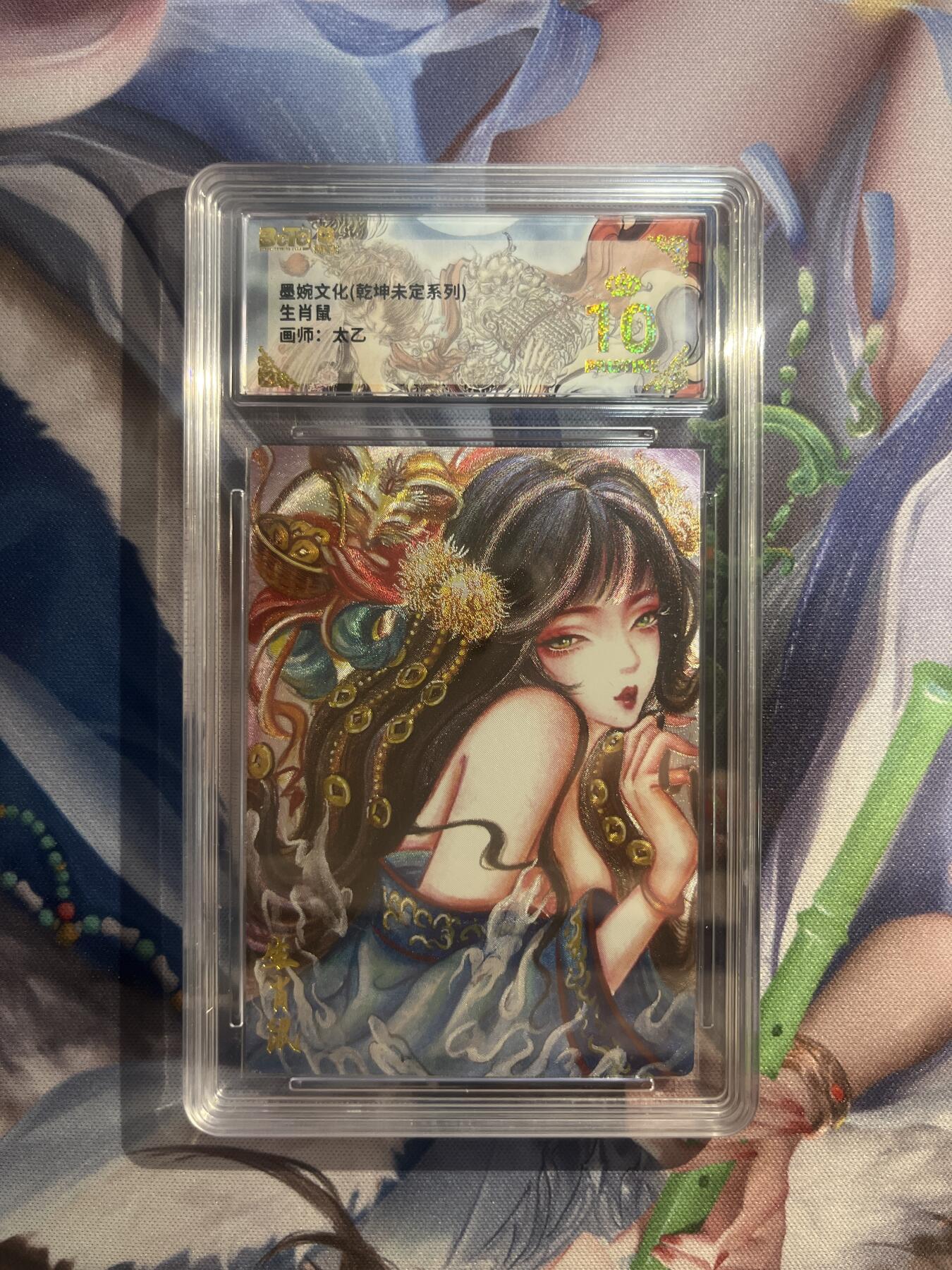 截拍（收拍品免费放盘）范特卡 燎原 卡得曼 【折光】太乙  生肖鼠 10星 墨婉文化&乾坤未定